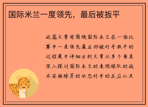 国际米兰一度领先，最后被扳平