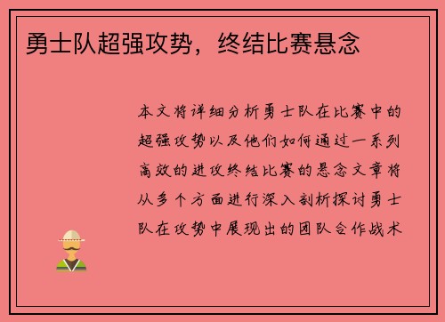 勇士队超强攻势，终结比赛悬念