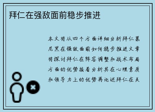 拜仁在强敌面前稳步推进