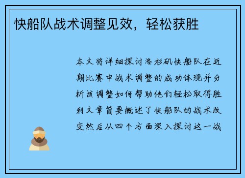 快船队战术调整见效，轻松获胜