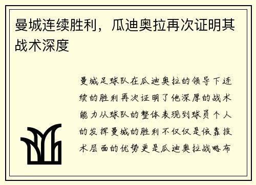 曼城连续胜利，瓜迪奥拉再次证明其战术深度