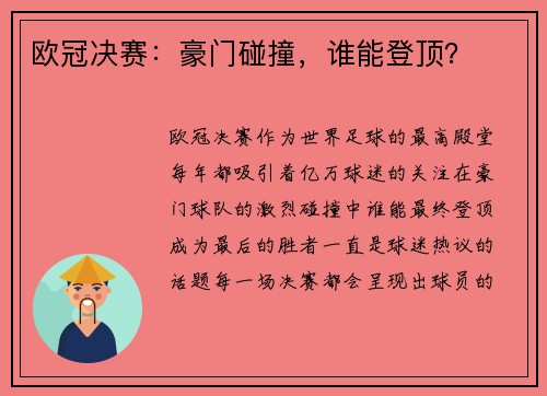 欧冠决赛：豪门碰撞，谁能登顶？