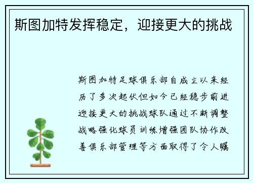 斯图加特发挥稳定，迎接更大的挑战