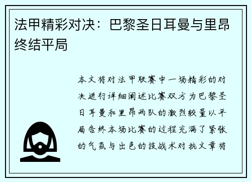 法甲精彩对决：巴黎圣日耳曼与里昂终结平局