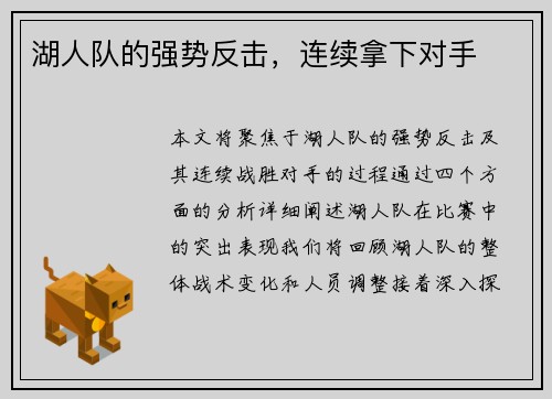 湖人队的强势反击，连续拿下对手