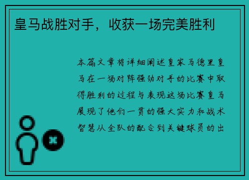 皇马战胜对手，收获一场完美胜利