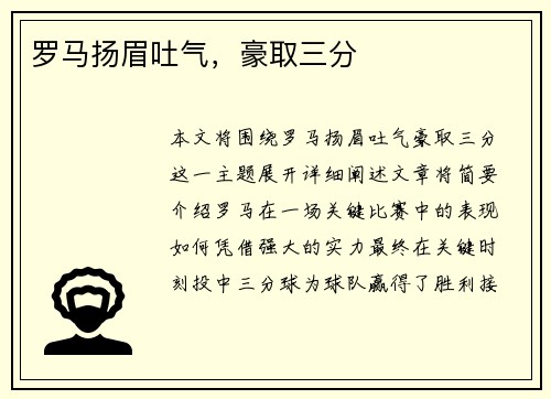 罗马扬眉吐气，豪取三分