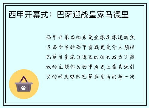 西甲开幕式：巴萨迎战皇家马德里