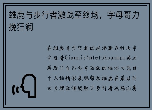 雄鹿与步行者激战至终场，字母哥力挽狂澜