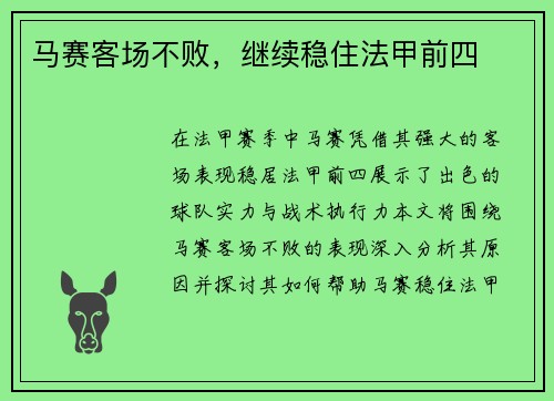 马赛客场不败，继续稳住法甲前四