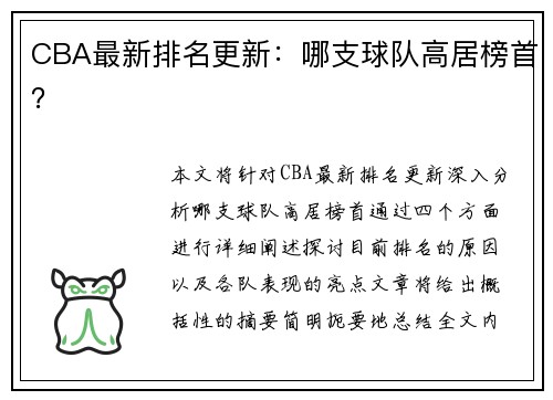 CBA最新排名更新：哪支球队高居榜首？