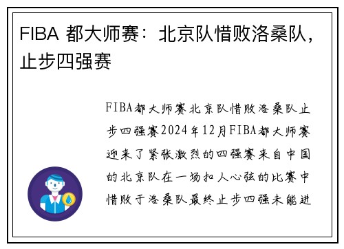 FIBA 都大师赛：北京队惜败洛桑队，止步四强赛