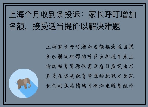 上海个月收到条投诉：家长呼吁增加名额，接受适当提价以解决难题