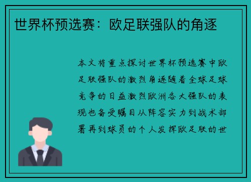 世界杯预选赛：欧足联强队的角逐