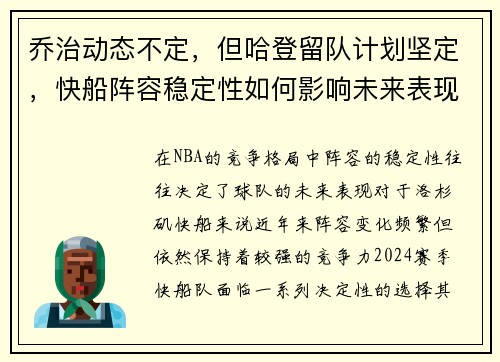 乔治动态不定，但哈登留队计划坚定，快船阵容稳定性如何影响未来表现