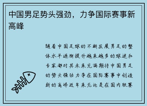 中国男足势头强劲，力争国际赛事新高峰