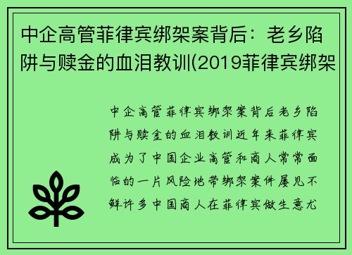 中企高管菲律宾绑架案背后：老乡陷阱与赎金的血泪教训(2019菲律宾绑架华人案件)