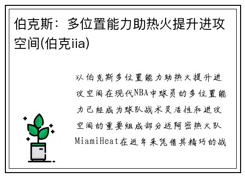 伯克斯：多位置能力助热火提升进攻空间(伯克iia)