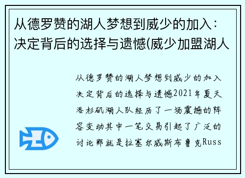 从德罗赞的湖人梦想到威少的加入：决定背后的选择与遗憾(威少加盟湖人队)