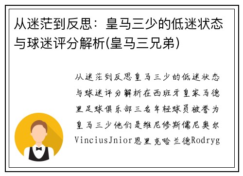 从迷茫到反思：皇马三少的低迷状态与球迷评分解析(皇马三兄弟)
