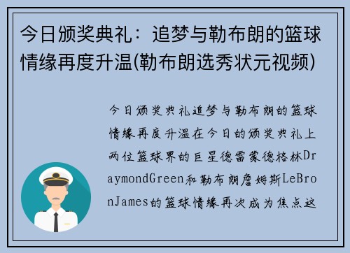 今日颁奖典礼：追梦与勒布朗的篮球情缘再度升温(勒布朗选秀状元视频)