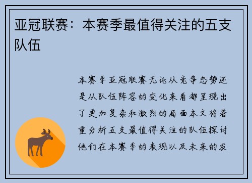 亚冠联赛：本赛季最值得关注的五支队伍