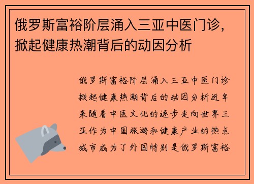 俄罗斯富裕阶层涌入三亚中医门诊，掀起健康热潮背后的动因分析
