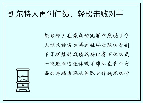 凯尔特人再创佳绩，轻松击败对手