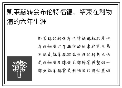 凯莱赫转会布伦特福德，结束在利物浦的六年生涯