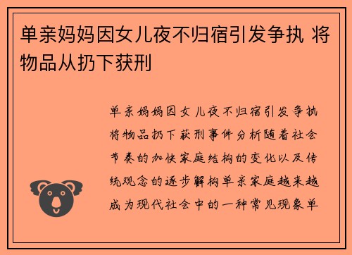 单亲妈妈因女儿夜不归宿引发争执 将物品从扔下获刑