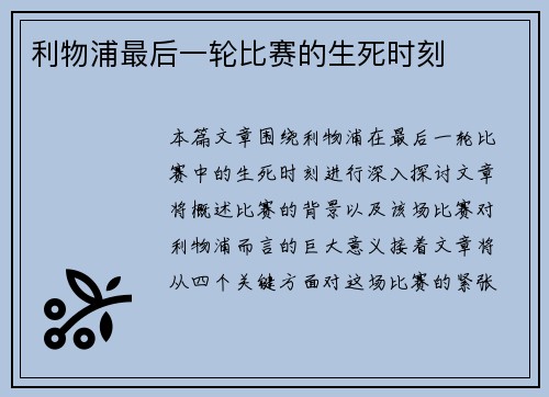 利物浦最后一轮比赛的生死时刻