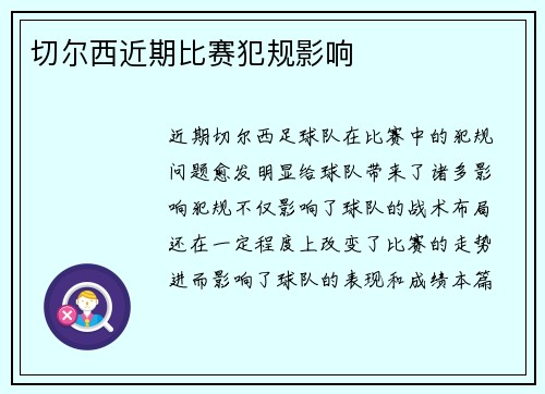 切尔西近期比赛犯规影响