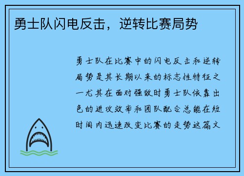 勇士队闪电反击，逆转比赛局势