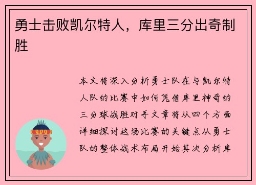 勇士击败凯尔特人，库里三分出奇制胜