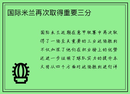 国际米兰再次取得重要三分