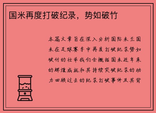 国米再度打破纪录，势如破竹