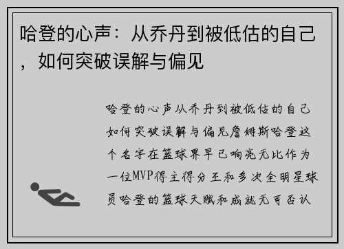 哈登的心声：从乔丹到被低估的自己，如何突破误解与偏见