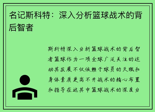 名记斯科特：深入分析篮球战术的背后智者