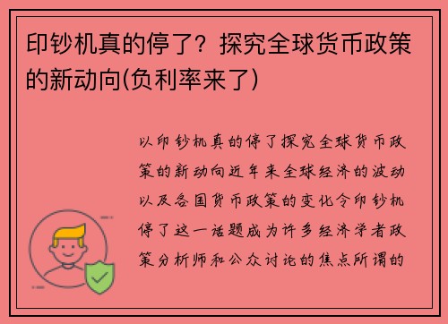 印钞机真的停了？探究全球货币政策的新动向(负利率来了)