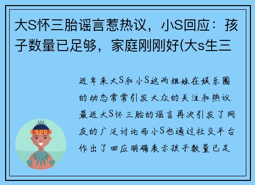 大S怀三胎谣言惹热议，小S回应：孩子数量已足够，家庭刚刚好(大s生三胎出什么状况了)