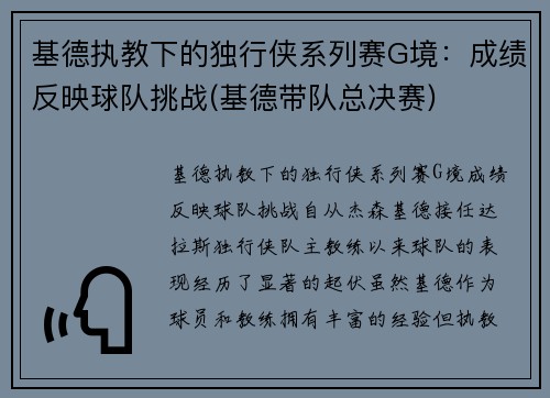 基德执教下的独行侠系列赛G境：成绩反映球队挑战(基德带队总决赛)