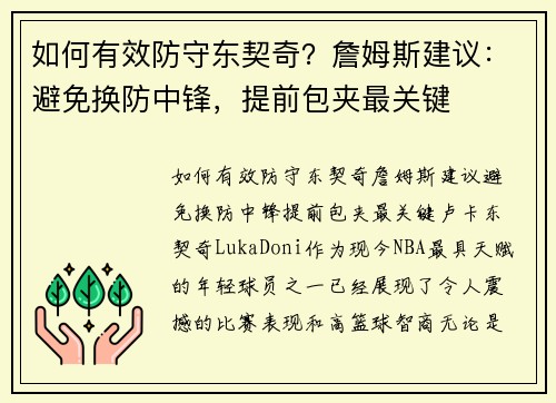 如何有效防守东契奇？詹姆斯建议：避免换防中锋，提前包夹最关键