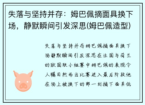 失落与坚持并存：姆巴佩摘面具换下场，静默瞬间引发深思(姆巴佩造型)