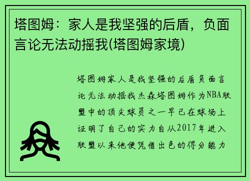 塔图姆：家人是我坚强的后盾，负面言论无法动摇我(塔图姆家境)