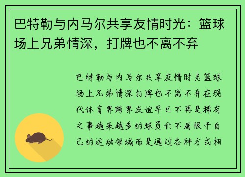 巴特勒与内马尔共享友情时光：篮球场上兄弟情深，打牌也不离不弃