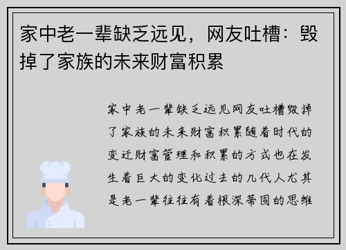家中老一辈缺乏远见，网友吐槽：毁掉了家族的未来财富积累
