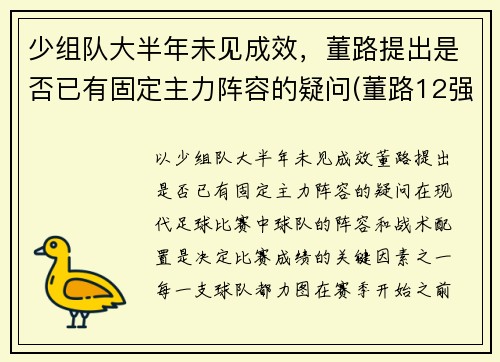 少组队大半年未见成效，董路提出是否已有固定主力阵容的疑问(董路12强赛分析)