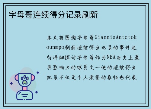 字母哥连续得分记录刷新
