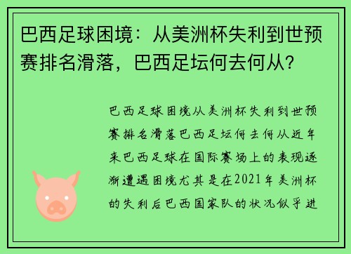 巴西足球困境：从美洲杯失利到世预赛排名滑落，巴西足坛何去何从？
