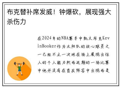 布克替补席发威！钟爆砍，展现强大杀伤力
